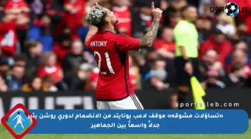 «تساؤلات مشوقة» موقف لاعب يونايتد من الانضمام لدوري روشن يثير جدلاً واسعاً بين الجماهير